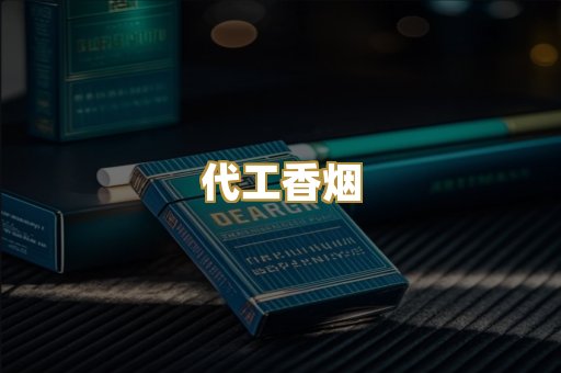 代工香烟